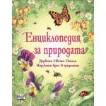 Енциклопедия за природата Енциклопедия за природата