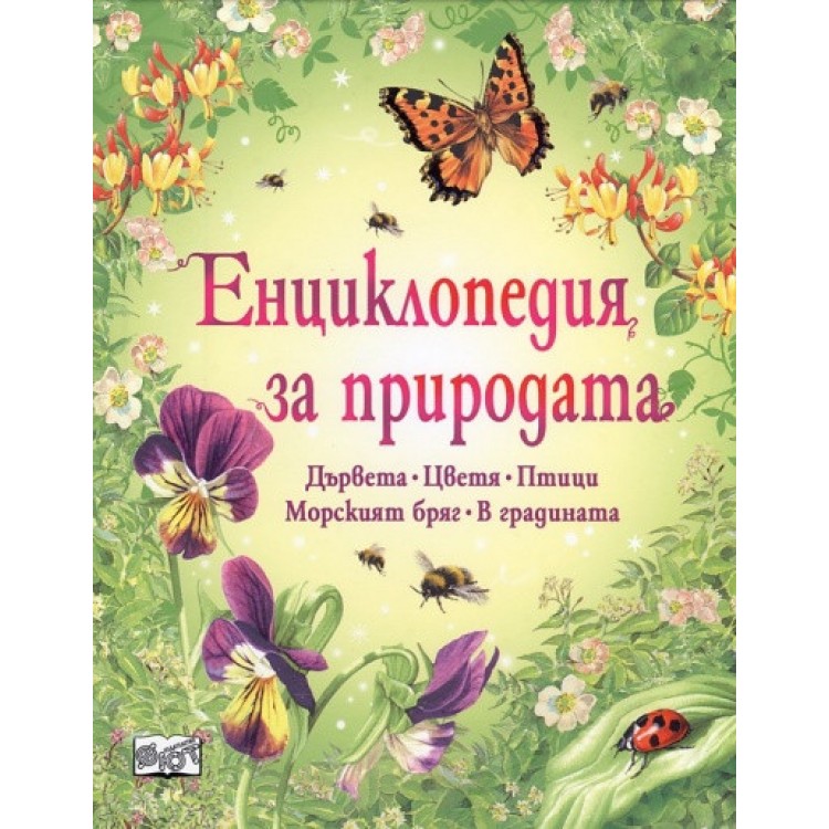 Енциклопедия за природата Енциклопедия за природата