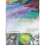 Рисуване и скициране - Вера Кърноу