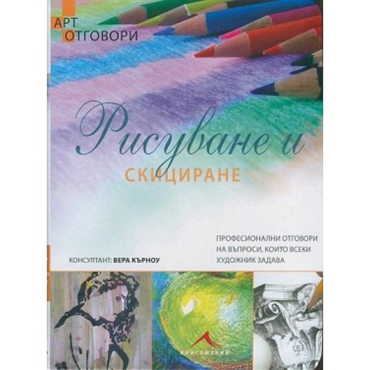 Рисуване и скициране - Вера Кърноу
