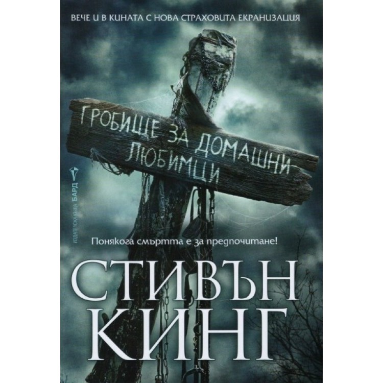 Гробище за домашни любимци - Стивън Кинг Гробище за домашни любимци - Стивън Кинг