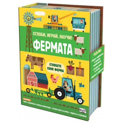 Сглоби, играй, научи!: Фермата