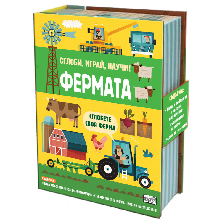 Сглоби, играй, научи!: Фермата Сглоби, играй, научи!: Фермата