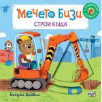 Мечето Бизи строи къща - Бенджи Дейвис