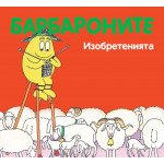 Барбароните-Изобретенията