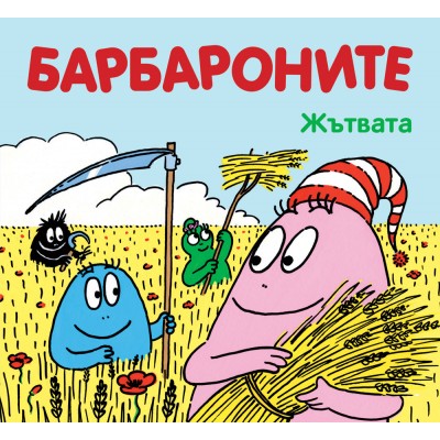 Барбароните-Жътвата