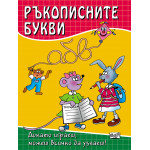 Ръкописните букви Ръкописните букви