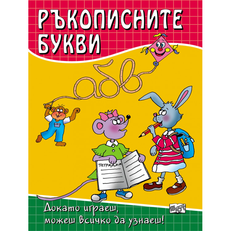 Ръкописните букви Ръкописните букви