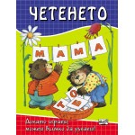 Четенето