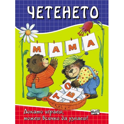 Четенето