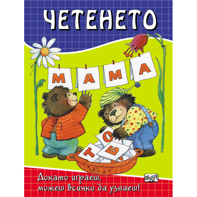 Четенето