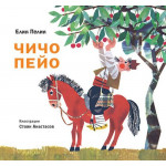 Чичо Пейо