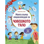 Моята първа енциклопедия за човешкото тяло Моята първа енциклопедия за човешкото тяло
