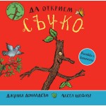 Да открием Съчко - Джулия Доналдсън, Аксел Шефлър