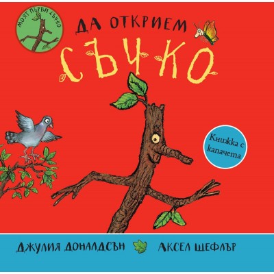 Да открием Съчко - Джулия Доналдсън, Аксел Шефлър