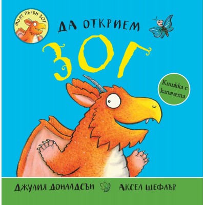 Да открием Зог - Джулия Доналдсън, Аксел Шефлър