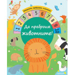 Да преброим животните! Да преброим животните!