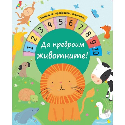Да преброим животните!