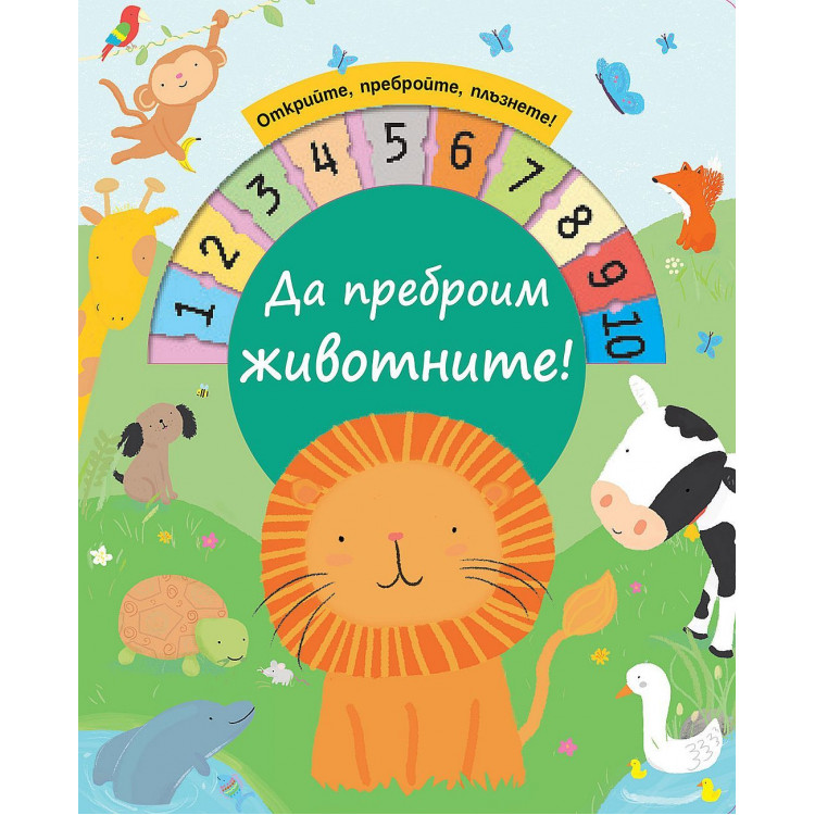Да преброим животните! Да преброим животните!