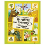 Даровете на природата. Откъде идват нещата около нас - Книга с твърди корици