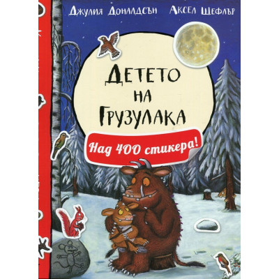 Детето на Грузулак-над 400 стикера!