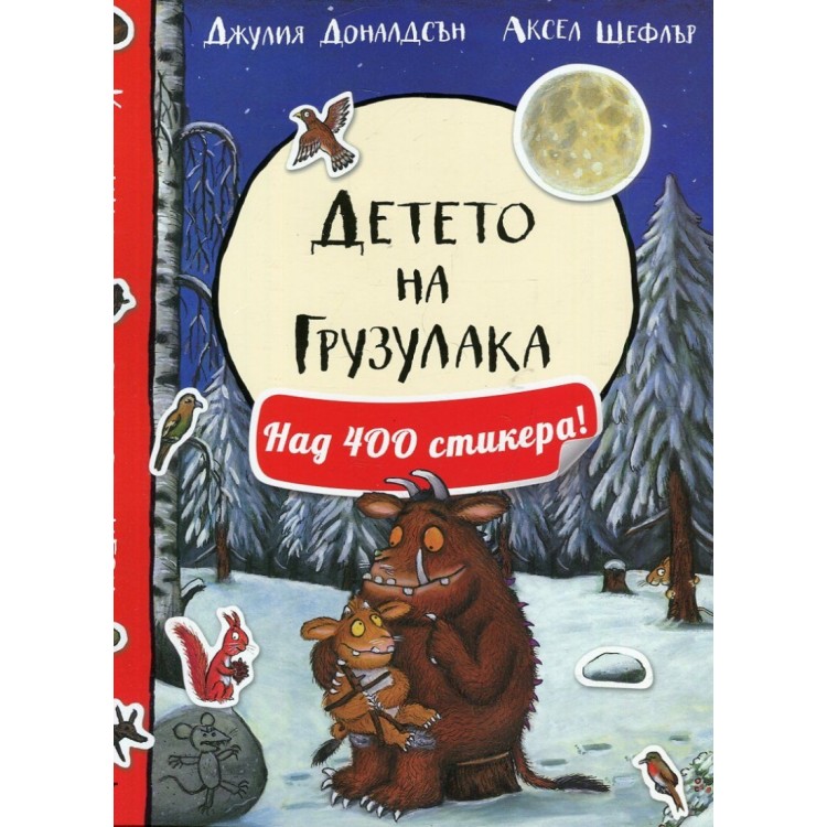 Детето на Грузулак-над 400 стикера! Детето на Грузулак-над 400 стикера!