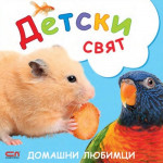 Детски свят: Домашни любимци