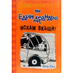 Дневникът на един Дръндьо, книга 9: Искам вкъщи!