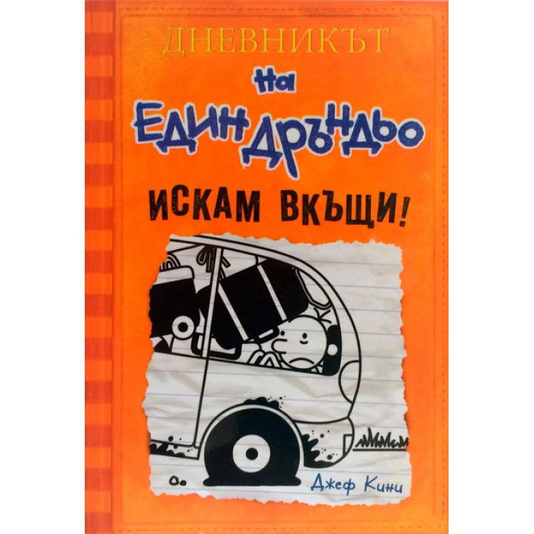 Дневникът на един Дръндьо, книга 9: Искам вкъщи!