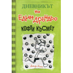 Дневникът на един Дръндьо, книга 8: Кофти късмет
