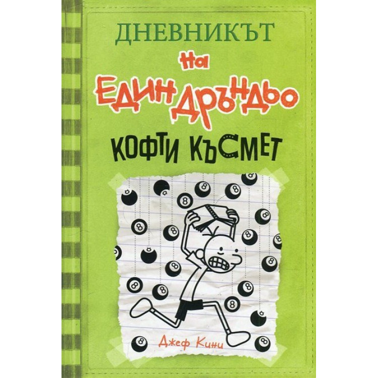 Дневникът на един Дръндьо, книга 8: Кофти късмет