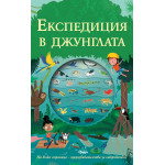 Експедиция в джунглата Експедиция в джунглата