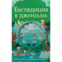 Експедиция в джунглата