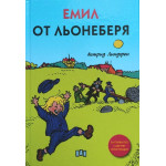 Емил от Льонеберя. Луксозно издание с твърди корици 
