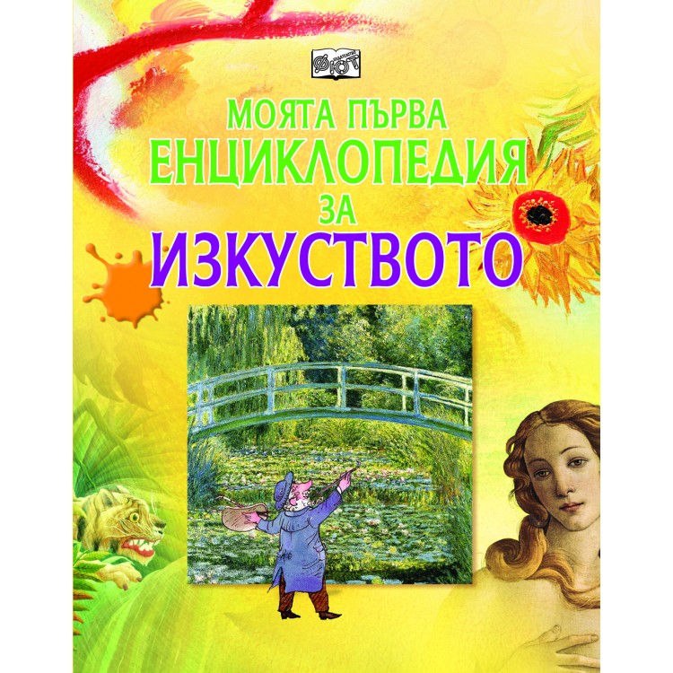 Моята първа енциклопедия на изкуството Моята първа енциклопедия на изкуството