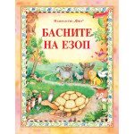 Басните на Езоп Басните на Езоп