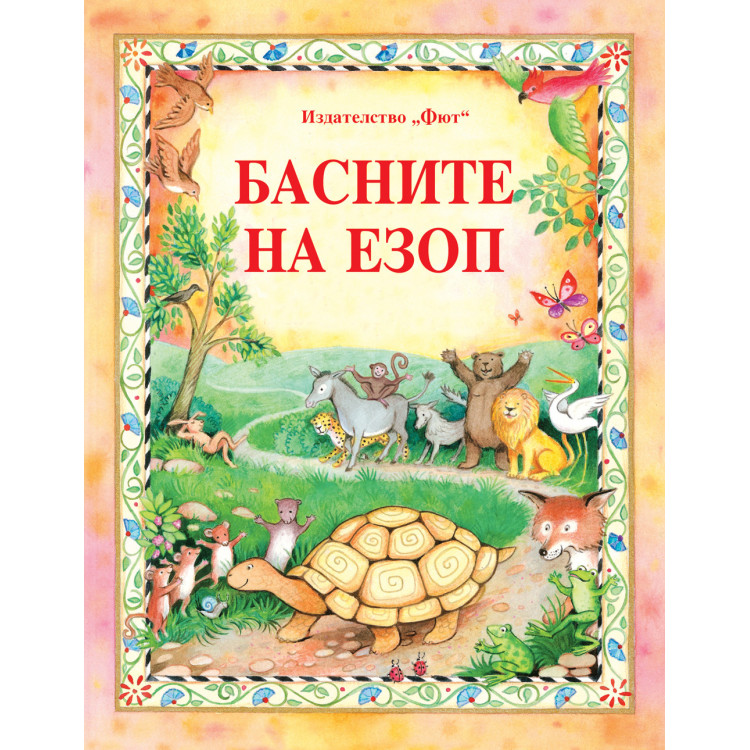 Басните на Езоп Басните на Езоп