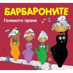 Барбароните: Голямото пране Барбароните: Голямото пране