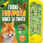 Голяма говореща книга за гората с 50 звука Голяма говореща книга за гората с 50 звука
