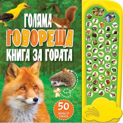Голяма говореща книга за гората с 50 звука