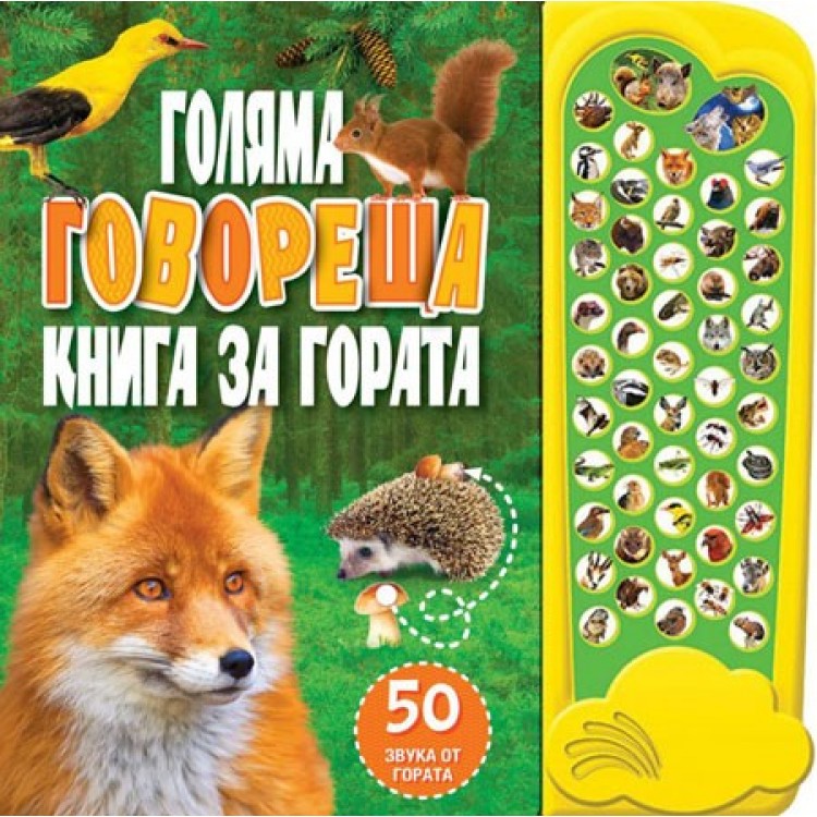 Голяма говореща книга за гората с 50 звука Голяма говореща книга за гората с 50 звука