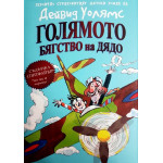 Голямото бягство на дядо