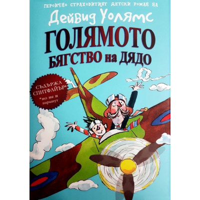 Голямото бягство на дядо