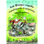 Как Финдъс оправи неразбориите в градината Как Финдъс оправи неразбориите в градината