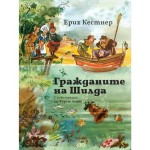 Гражданите на Шилда - Ерих Кестнер