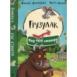 Грузулак-над 400 стикера!