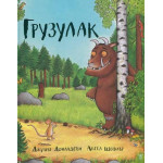 Грузулак - Джулия Доналдсъ Грузулак - Джулия Доналдсъ