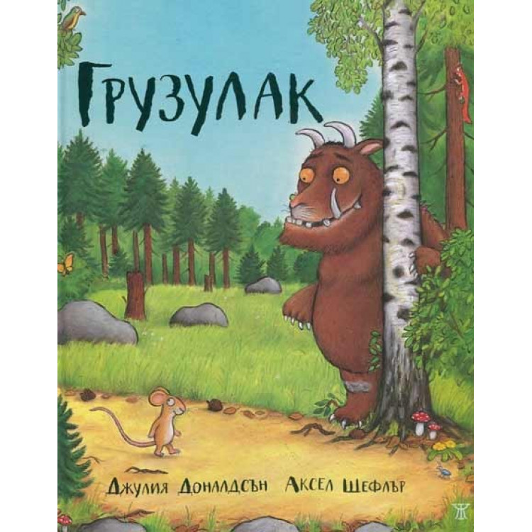 Грузулак - Джулия Доналдсъ Грузулак - Джулия Доналдсъ