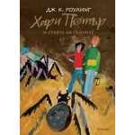 Хари Потър и Стаята на тайните, юбилейно издание Хари Потър и Стаята на тайните, юбилейно издание