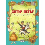 Хитър Петър-Български народни приказки